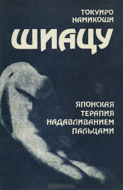 Книга Шиацу. Японская терапия надавливанием пальцами на ReadRate.com книга Шиацу. Японская терапия надавливанием пальцами