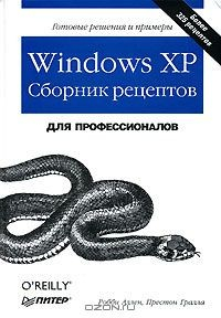 Книга Windows XP. Сборник рецептов на ReadRate.com книга Windows XP. Сборник рецептов