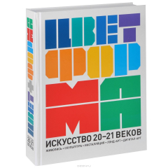 Книга Цвет + Форма. Искусство 20-21 веков. Живопись. Скульптура. Инсталляция. Лэнд-арт. Дигитал-арт на ReadRate.com книга Цвет + Форма. Искусство 20-21 веков. Живопись. Скульптура. Инсталляция. Лэнд-арт. Дигитал-арт