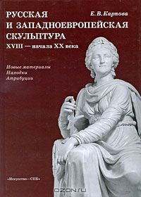 Книга Русская и западноевропейская скульптура XVIII - начала XX века. Новые материалы. Находки. Атрибуции на ReadRate.com книга Русская и западноевропейская скульптура XVIII - начала XX века. Новые материалы. Находки. Атрибуции