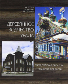 Книга Деревянное зодчество Урала. Свердловская область. Челябинская область на ReadRate.com книга Деревянное зодчество Урала. Свердловская область. Челябинская область