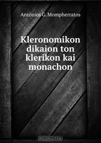 Книга Kleronomikon dikaion ton klerikon kai monachon на ReadRate.com книга Kleronomikon dikaion ton klerikon kai monachon