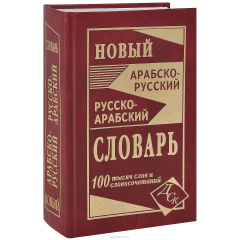 Книга Новый арабско-руский, русско-арабский словарь. 100 000 слов и словосочетаний. на ReadRate.com книга Новый арабско-руский, русско-арабский словарь. 100 000 слов и словосочетаний.