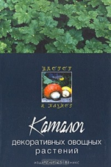 книга Каталог декоративных овощных растений