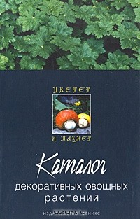 Книга Каталог декоративных овощных растений на ReadRate.com книга Каталог декоративных овощных растений