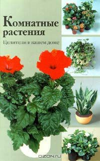 Книга Комнатные растения. Целители в вашем доме на ReadRate.com книга Комнатные растения. Целители в вашем доме