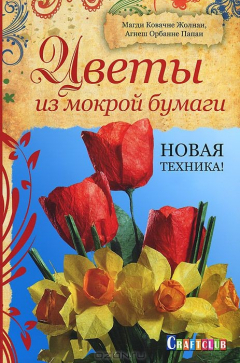 Книга Цветы из мокрой бумаги. Новая техника! на ReadRate.com книга Цветы из мокрой бумаги. Новая техника!