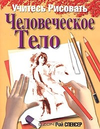 Книга Учитесь рисовать человеческое тело на ReadRate.com книга Учитесь рисовать человеческое тело