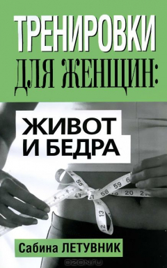 Книга Тренировки для женщин. Живот и бедра на ReadRate.com книга Тренировки для женщин. Живот и бедра