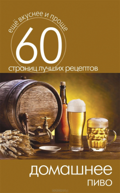 Книга Еще вкуснее и проще.Домашнее пиво на ReadRate.com книга Еще вкуснее и проще.Домашнее пиво