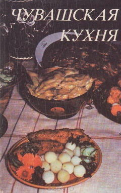 Книга Чувашская кухня на ReadRate.com книга Чувашская кухня