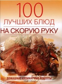 Книга 100 лучших блюд на скорую руку на ReadRate.com книга 100 лучших блюд на скорую руку