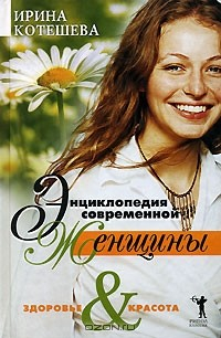 Книга Энциклопедия современной женщины. Здоровье & красота на ReadRate.com книга Энциклопедия современной женщины. Здоровье & красота