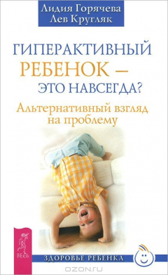 Книга Гиперактивный ребенок - это навсегда? Альтернативный взгляд на проблему (2685) на ReadRate.com книга Гиперактивный ребенок - это навсегда? Альтернативный взгляд на проблему (2685)