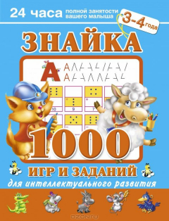 Книга Знайка.1000 игр и заданий для интеллектуального развития. 3-4 года Новое оформление на ReadRate.com книга Знайка.1000 игр и заданий для интеллектуального развития. 3-4 года Новое оформление