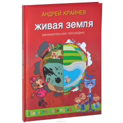 Книга Живая Земля. Занимательная география на ReadRate.com книга Живая Земля. Занимательная география