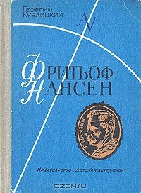 Книга Фритьоф Нансен. Его жизнь и необыкновенные приключения на ReadRate.com книга Фритьоф Нансен. Его жизнь и необыкновенные приключения