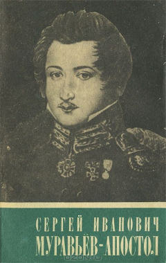 Книга Сергей Иванович Муравьев-Апостол на ReadRate.com книга Сергей Иванович Муравьев-Апостол