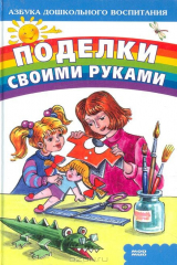 книга Поделки своими руками