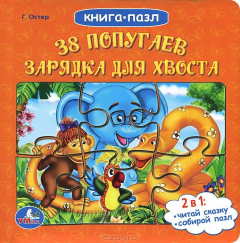 Книга 38 попугаев. Зарядка для хвоста. Книжка-пазл на ReadRate.com книга 38 попугаев. Зарядка для хвоста. Книжка-пазл