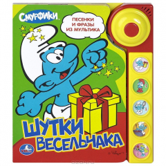 Книга Смурфики. Шутки весельчака. Книжка-игрушка на ReadRate.com книга Смурфики. Шутки весельчака. Книжка-игрушка