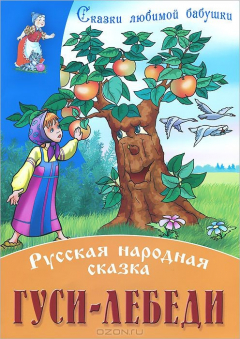 Книга И.Сказки любимой бабушки.Гуси-лебеди.Русская народная сказка на ReadRate.com книга И.Сказки любимой бабушки.Гуси-лебеди.Русская народная сказка