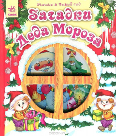 Книга Загадки Деда Мороза на ReadRate.com книга Загадки Деда Мороза