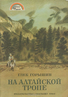 Книга На алтайской тропе на ReadRate.com книга На алтайской тропе