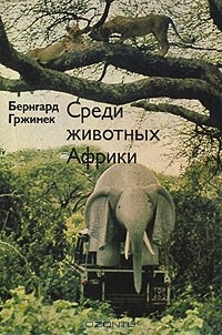 Книга Среди животных Африки на ReadRate.com книга Среди животных Африки