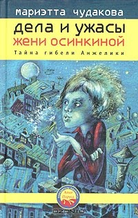 Книга Дела и ужасы Жени Осинкиной. Книга 1. Тайна гибели Анжелики на ReadRate.com книга Дела и ужасы Жени Осинкиной. Книга 1. Тайна гибели Анжелики