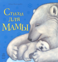 Книга Стихи для мамы. Любимая мама. Каспарова Ю.В. на ReadRate.com книга Стихи для мамы. Любимая мама. Каспарова Ю.В.