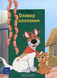 Книга Оливер и компания на ReadRate.com книга Оливер и компания