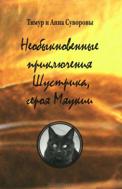 Книга Необыкновенные приключения Шустрика, героя Мяукии 978-5-903505-72-2 на ReadRate.com книга Необыкновенные приключения Шустрика, героя Мяукии 978-5-903505-72-2