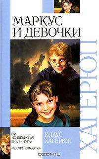 Книга Маркус и девочки на ReadRate.com книга Маркус и девочки