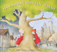 Книга На разных концах земли на ReadRate.com книга На разных концах земли