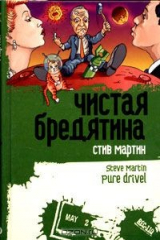 книга Чистая бредятина