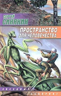 Книга Пространство для человечества на ReadRate.com книга Пространство для человечества