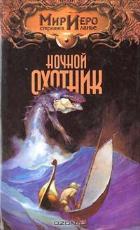 Книга Ночной охотник на ReadRate.com книга Ночной охотник