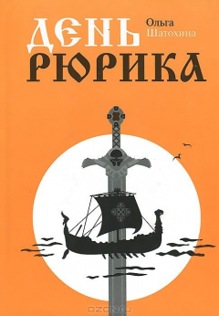 Книга День Рюрика на ReadRate.com книга День Рюрика