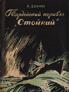 Книга Гвардейский корабль "Стойкий" на ReadRate.com книга Гвардейский корабль "Стойкий"