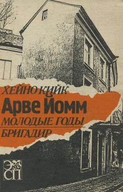 Книга Арве Йомм. Молодые годы. Бригадир на ReadRate.com книга Арве Йомм. Молодые годы. Бригадир