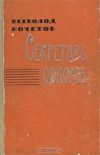 Книга Секретарь обкома на ReadRate.com книга Секретарь обкома