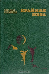 книга Крайняя изба