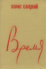 книга Время. Стихи