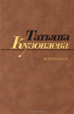 Книга Татьяна Кузовлева. Избранное на ReadRate.com книга Татьяна Кузовлева. Избранное