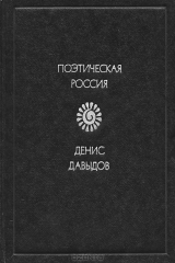 книга Денис Давыдов. Стихотворения