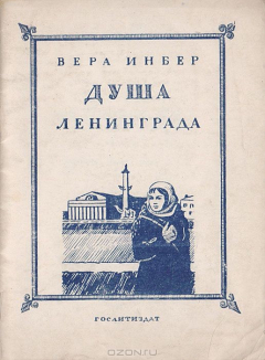Книга Вера Инбер. Душа Ленинграда на ReadRate.com книга Вера Инбер. Душа Ленинграда