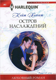 Книга Хьюит К..Остров наслаждений на ReadRate.com книга Хьюит К..Остров наслаждений