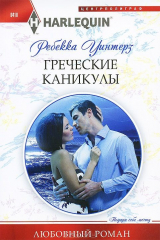 книга Греческие каникулы