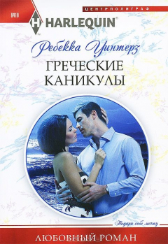 книга Греческие каникулы